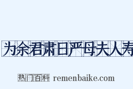 为余君肃日严母夫人寿是什么意思的图片